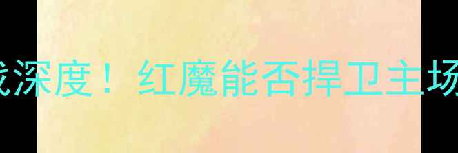 图片 🔥利物浦vs埃克塞特英超焦点战深度！红魔能否捍卫主场荣耀？附战术攻略+观赛指南🏆