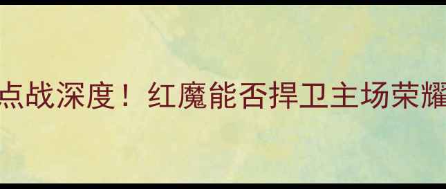 图片 🔥利物浦vs埃克塞特英超焦点战深度！红魔能否捍卫主场荣耀？附战术攻略+观赛指南🏆1