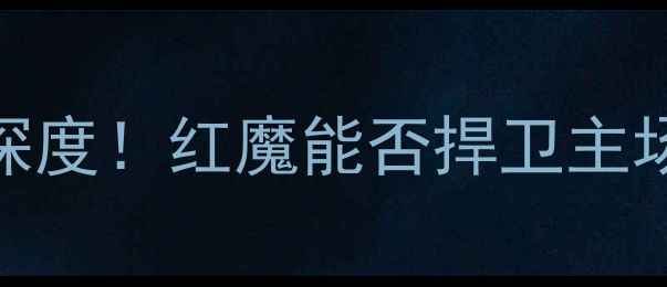 图片 🔥利物浦vs埃克塞特英超焦点战深度！红魔能否捍卫主场荣耀？附战术攻略+观赛指南🏆2