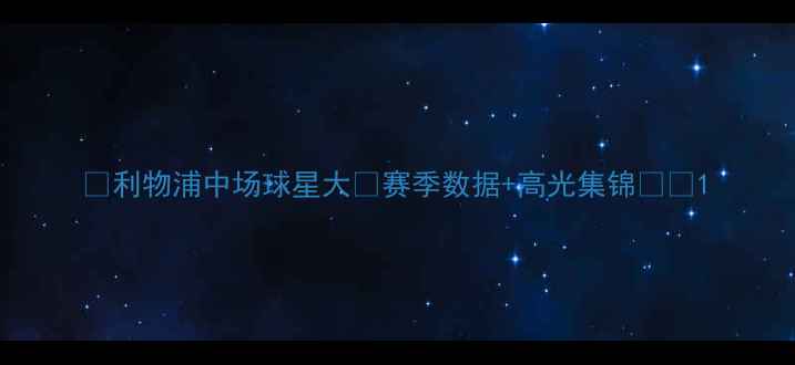 图片 🔥利物浦中场球星大🔥赛季数据+高光集锦⚽🔥1