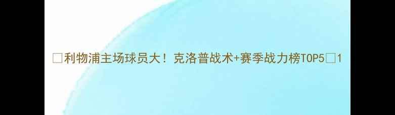 图片 🔥利物浦主场球员大！克洛普战术+赛季战力榜TOP5🔥1