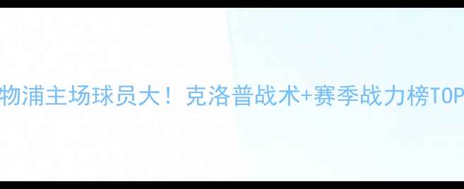 图片 🔥利物浦主场球员大！克洛普战术+赛季战力榜TOP5🔥2