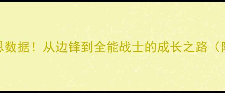 图片 🔥利物浦新核克莱恩数据！从边锋到全能战士的成长之路（附赛季最新战报）🏆