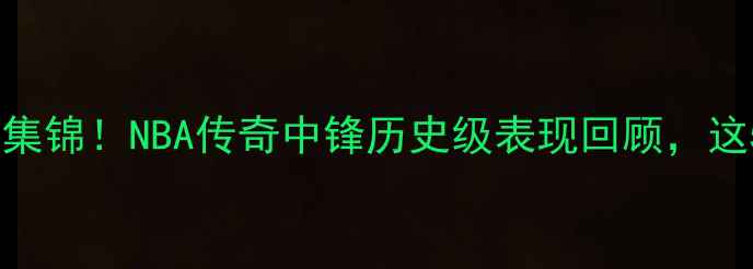 图片 🔥加内特史诗级比赛集锦！NBA传奇中锋历史级表现回顾，这5场你绝对没看过！1