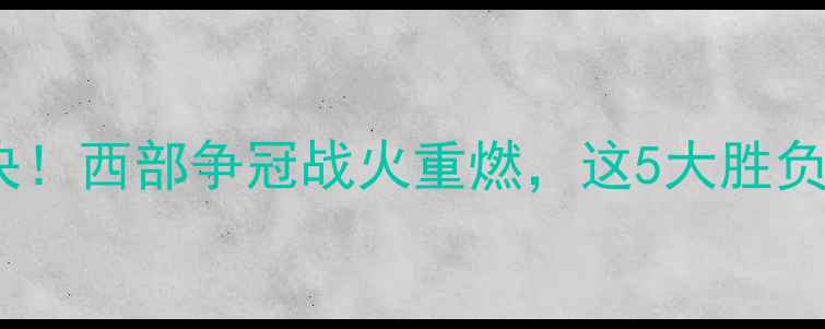 图片 🔥勇士VS小牛终极对决！西部争冠战火重燃，这5大胜负手将决定冠军归属🔥2