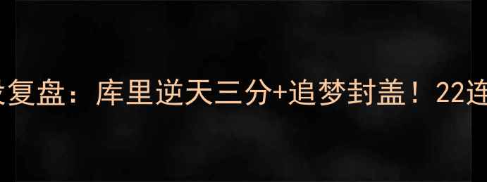 图片 🔥勇士VS活塞经典战役复盘：库里逆天三分+追梦封盖！22连胜背后的暗战与争议1