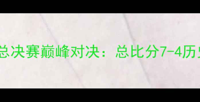 图片 🔥勇士VS骑士总决赛巅峰对决：总比分7-4历史性封王！🏆1