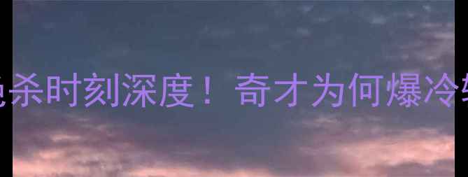 图片 🔥勇士vs奇才403：库里绝杀时刻深度！奇才为何爆冷输球？附赛后数据报告🔥1
