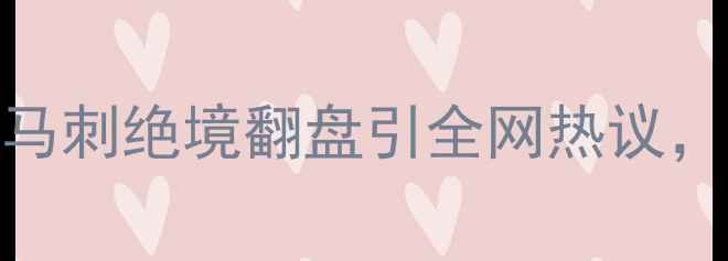 图片 🔥勇士球员突发伤病！马刺绝境翻盘引全网热议，这波操作让联盟炸锅🔥