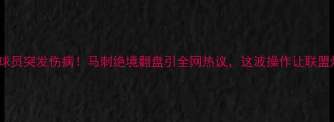 图片 🔥勇士球员突发伤病！马刺绝境翻盘引全网热议，这波操作让联盟炸锅🔥1