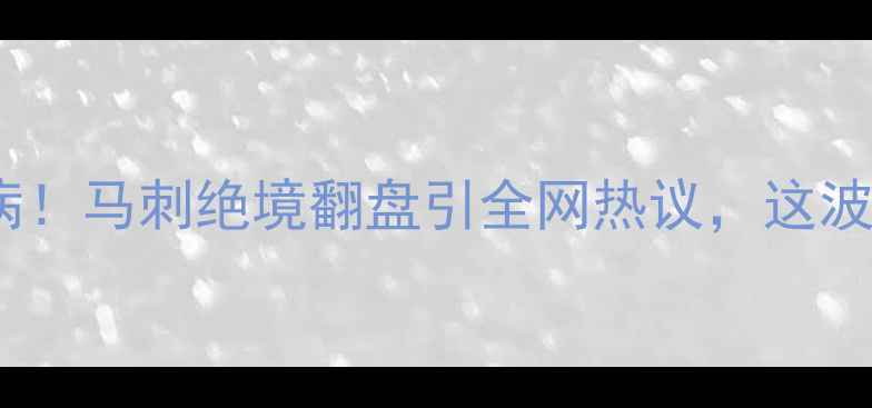 图片 🔥勇士球员突发伤病！马刺绝境翻盘引全网热议，这波操作让联盟炸锅🔥2