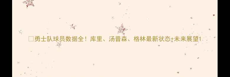 图片 🔥勇士队球员数据全！库里、汤普森、格林最新状态+未来展望1