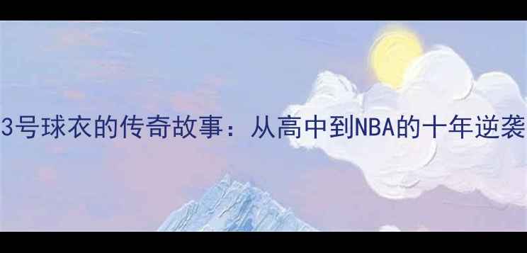图片 🔥勒布朗·詹姆斯23号球衣的传奇故事：从高中到NBA的十年逆袭与全球文化符号🏀2