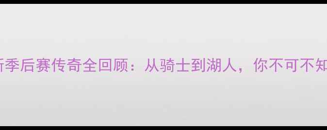 图片 🔥勒布朗·詹姆斯季后赛传奇全回顾：从骑士到湖人，你不可不知的12个高光时刻2