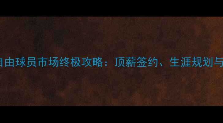 图片 🔥勒布朗·詹姆斯自由球员市场终极攻略：顶薪签约、生涯规划与未来球队选择全💼1