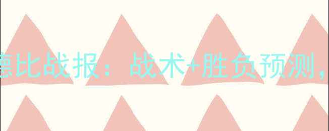 图片 🔥匈牙利vs冰岛北欧德比战报：战术+胜负预测，谁将主宰欧国联？🔥