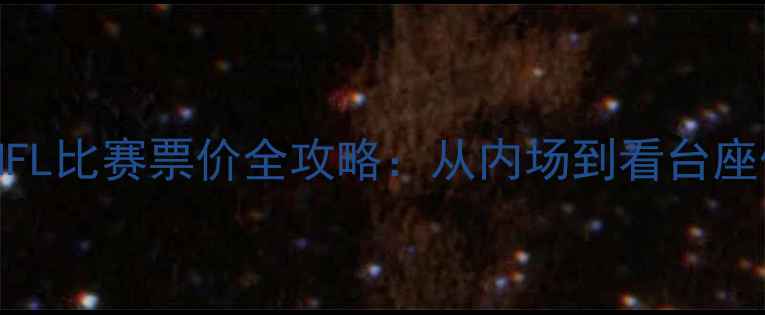 图片 🔥北京NFL比赛票价全攻略：从内场到看台座位价格1
