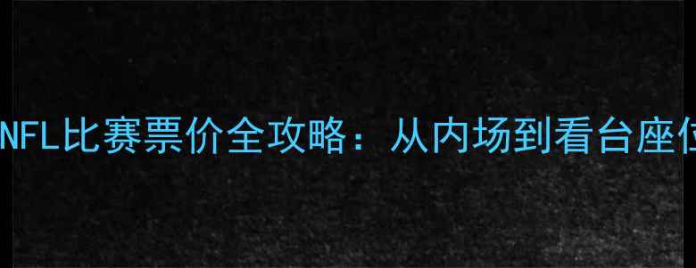 图片 🔥北京NFL比赛票价全攻略：从内场到看台座位价格2