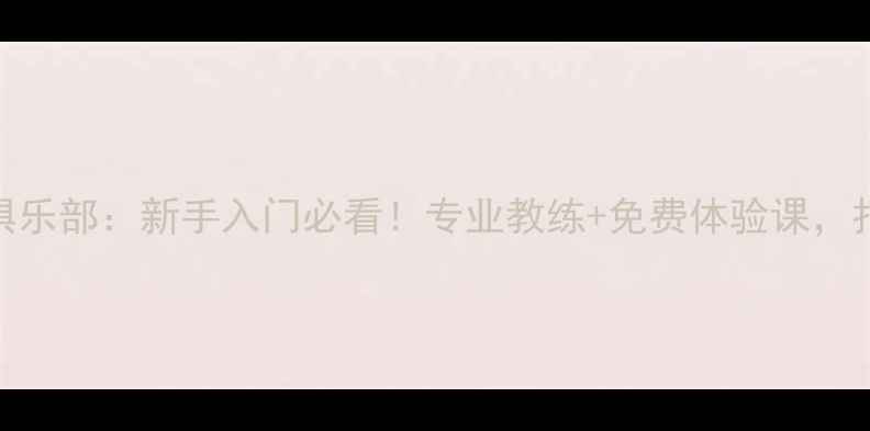 图片 🔥北京凯胜羽毛球俱乐部：新手入门必看！专业教练+免费体验课，打羽毛球就选这里！