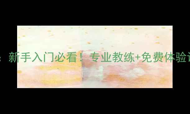 图片 🔥北京凯胜羽毛球俱乐部：新手入门必看！专业教练+免费体验课，打羽毛球就选这里！1