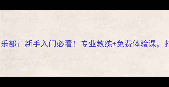 图片 🔥北京凯胜羽毛球俱乐部：新手入门必看！专业教练+免费体验课，打羽毛球就选这里！2