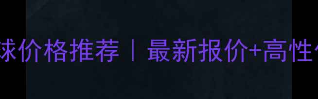 图片 🔥北京奥体羽毛球价格推荐｜最新报价+高性价比选购指南🔥2