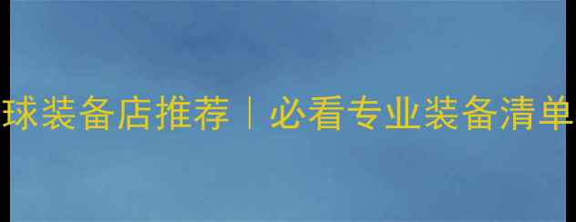 图片 🔥北京羽毛球装备店推荐｜必看专业装备清单+避坑指南2