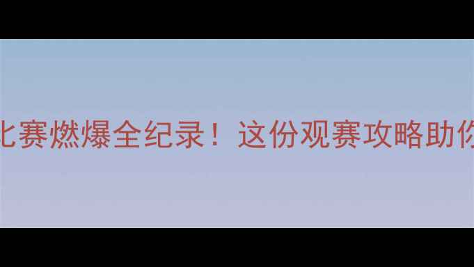 图片 🔥南京世界羽毛球比赛燃爆全纪录！这份观赛攻略助你抢票观赛不迷路🔥