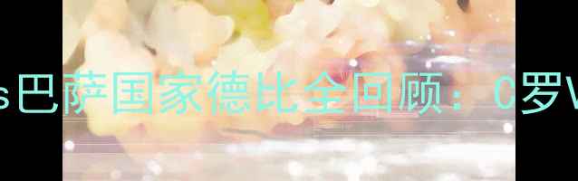 图片 🔥史诗级战役皇马vs巴萨国家德比全回顾：C罗VS梅西巅峰对决！🔥