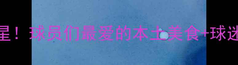 图片 🔥合肥惊现NBA球星！球员们最爱的本土美食+球迷见面会全记录✨1