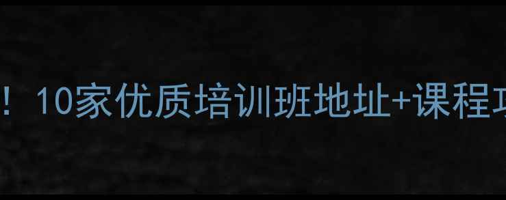 图片 🔥吉林学乒乓球必看！10家优质培训班地址+课程攻略（附避坑指南）2