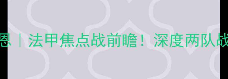 图片 🔥吉迪纳摩vs雷恩｜法甲焦点战前瞻！深度两队战术与关键球员🔥