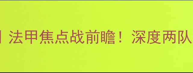 图片 🔥吉迪纳摩vs雷恩｜法甲焦点战前瞻！深度两队战术与关键球员🔥2