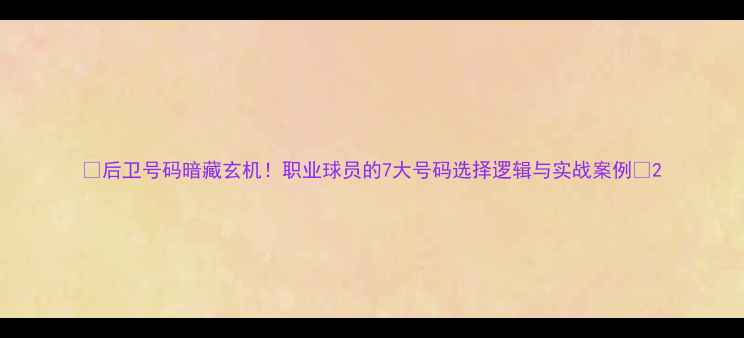 图片 🔥后卫号码暗藏玄机！职业球员的7大号码选择逻辑与实战案例🔥2