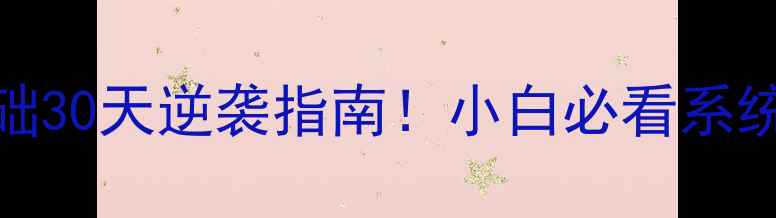 图片 🔥唐教授亲授乒乓球零基础30天逆袭指南！小白必看系统教学（附赠训练计划表）