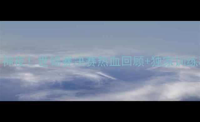 图片 🔥国乒女团封神夜！世锦赛决赛热血回顾+独家训练秘籍大公开🔥