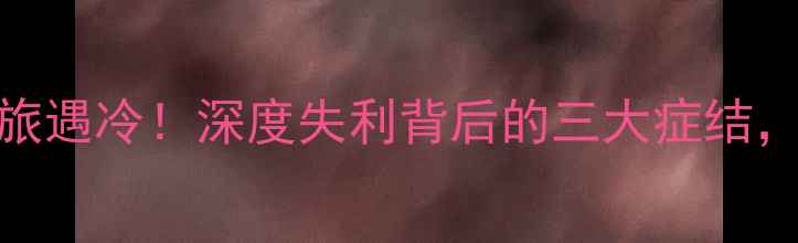 图片 🔥国乒莫斯科之旅遇冷！深度失利背后的三大症结，未来如何破局？