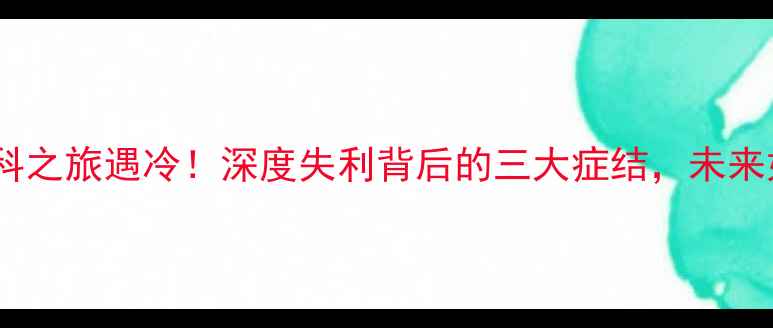 图片 🔥国乒莫斯科之旅遇冷！深度失利背后的三大症结，未来如何破局？2