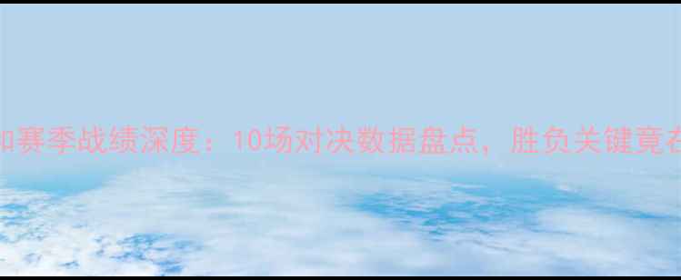 图片 🔥国安VS人和赛季战绩深度：10场对决数据盘点，胜负关键竟在防守漏洞？