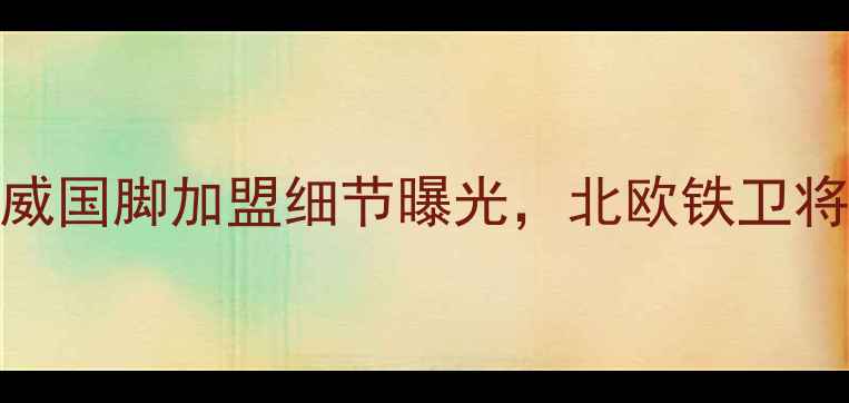 图片 🔥国安冬窗重磅引援！挪威国脚加盟细节曝光，北欧铁卫将如何改变中超争冠格局？