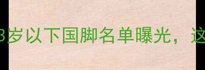 图片 🔥国安青训新星崛起！23岁以下国脚名单曝光，这些小将有望冲击中超！1