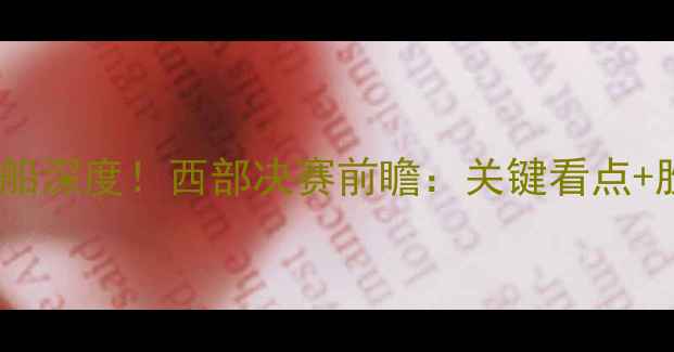 图片 🔥国王vs快船深度！西部决赛前瞻：关键看点+胜负预测🔥1