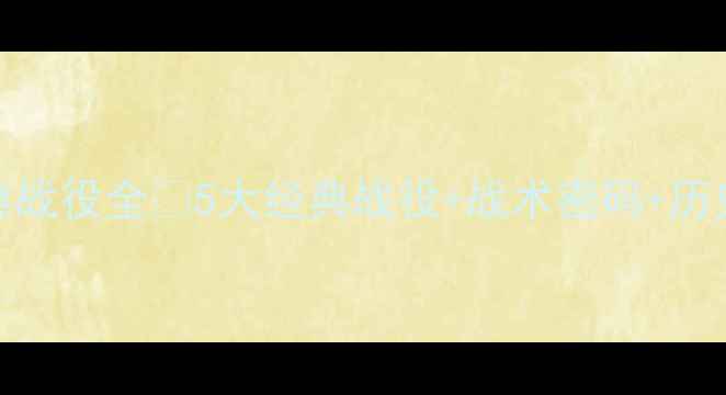 图片 🔥国王vs鹈鹕经典战役全💥5大经典战役+战术密码+历史意义！球迷必看