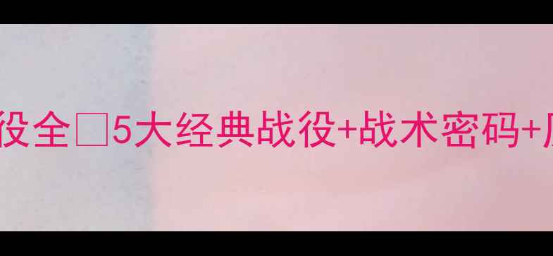 图片 🔥国王vs鹈鹕经典战役全💥5大经典战役+战术密码+历史意义！球迷必看2