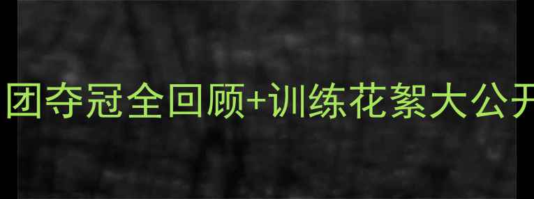 图片 🔥国羽出征泰国赛！🔥男团夺冠全回顾+训练花絮大公开！附购票攻略&观赛指南