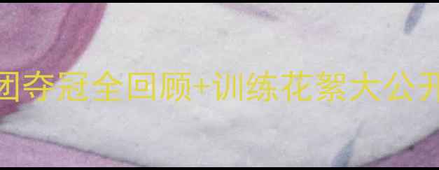 图片 🔥国羽出征泰国赛！🔥男团夺冠全回顾+训练花絮大公开！附购票攻略&观赛指南1