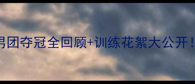 图片 🔥国羽出征泰国赛！🔥男团夺冠全回顾+训练花絮大公开！附购票攻略&观赛指南2