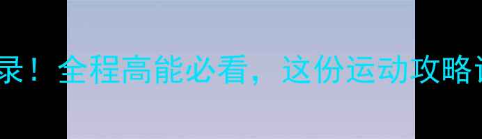 图片 🔥国际单车比赛热血全记录！全程高能必看，这份运动攻略让你秒变骑行达人🚴♀️2
