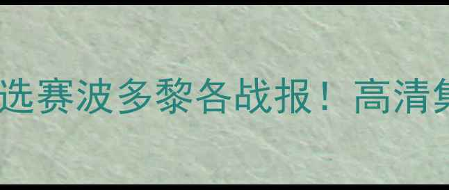 图片 🔥国际男篮世界杯预选赛波多黎各战报！高清集锦+5大高光时刻🔥1
