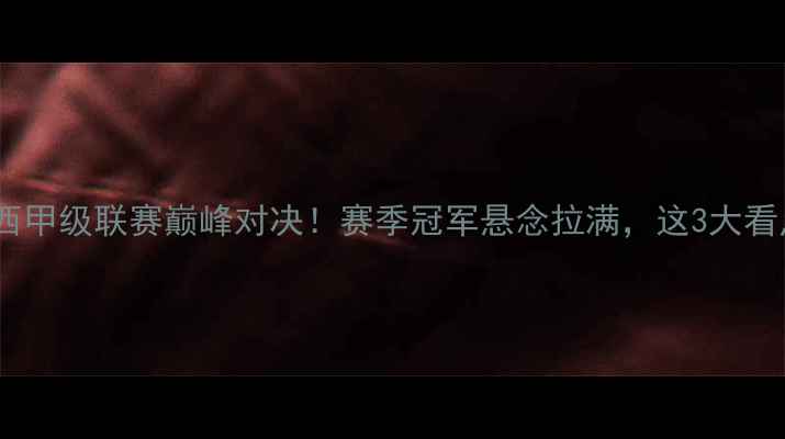 图片 🔥圣保罗vs累体育：巴西甲级联赛巅峰对决！赛季冠军悬念拉满，这3大看点你绝对不能错过！🔥1